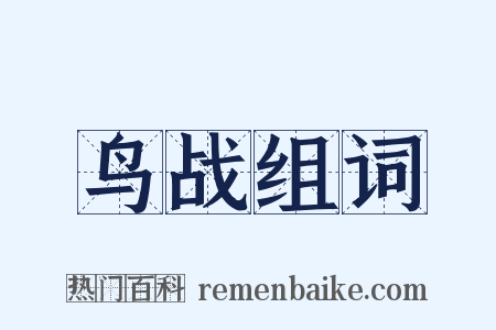 鸟战组词是什么意思的图片